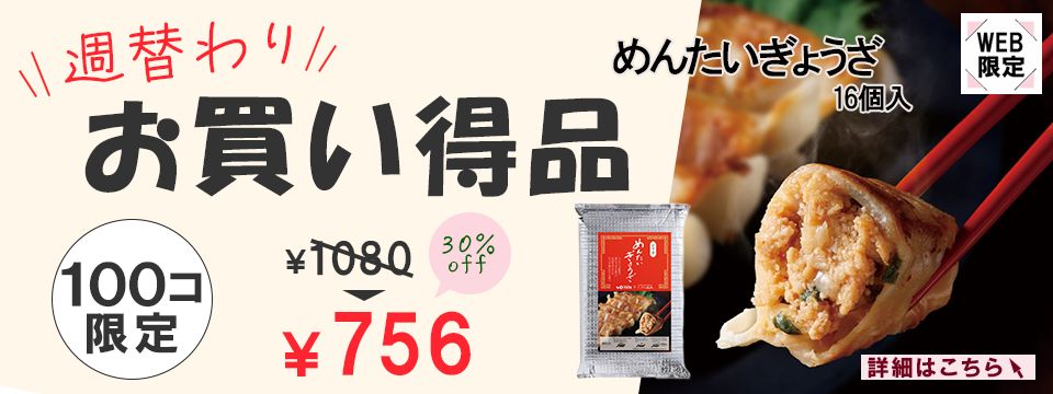 週替わり特価品
