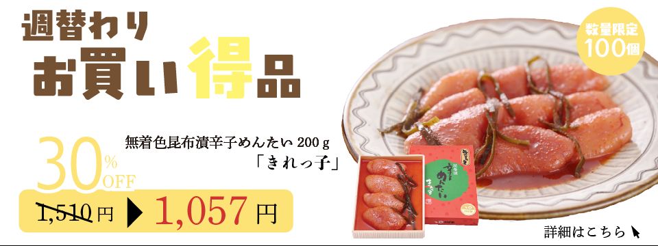 週替わり特価品