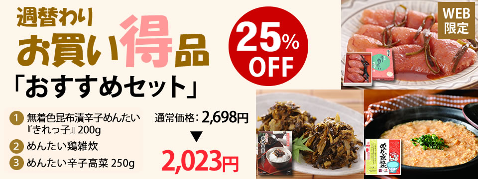 週替わり特価品