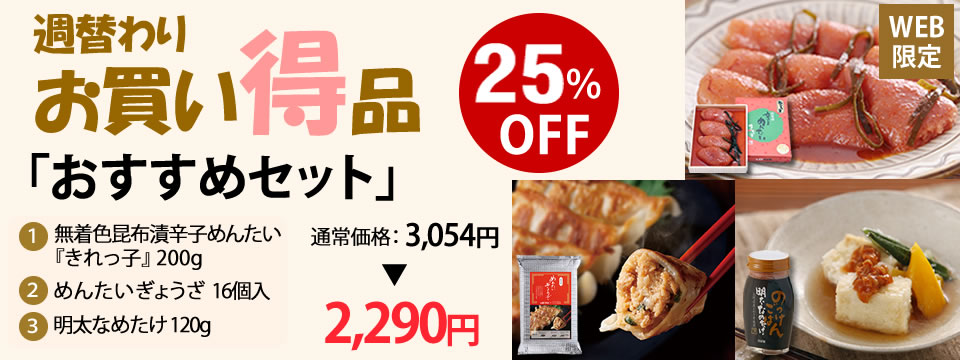 週替わり特価品