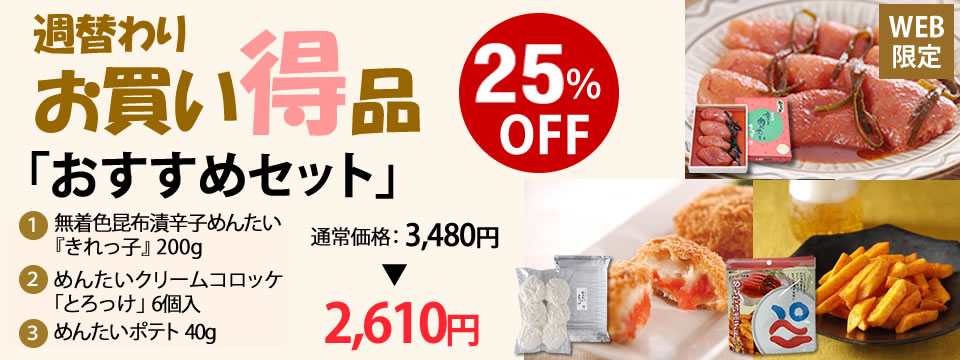 週替わり特価品