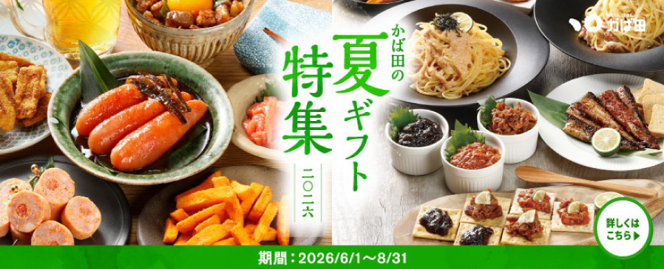 お中元・夏ギフト特集