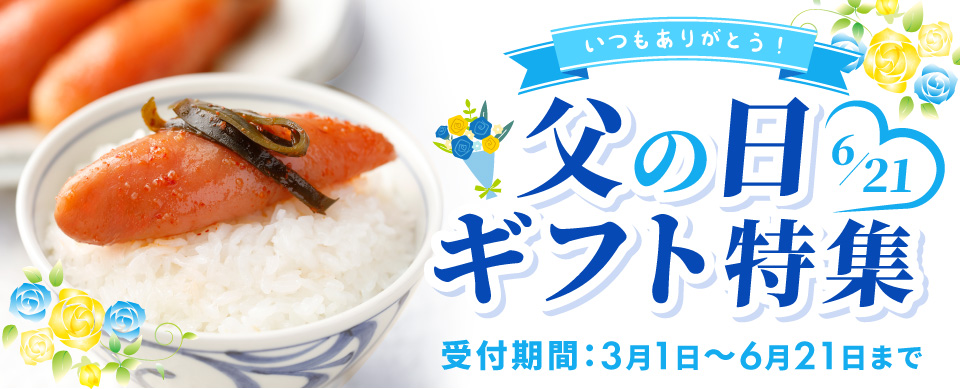 父の日