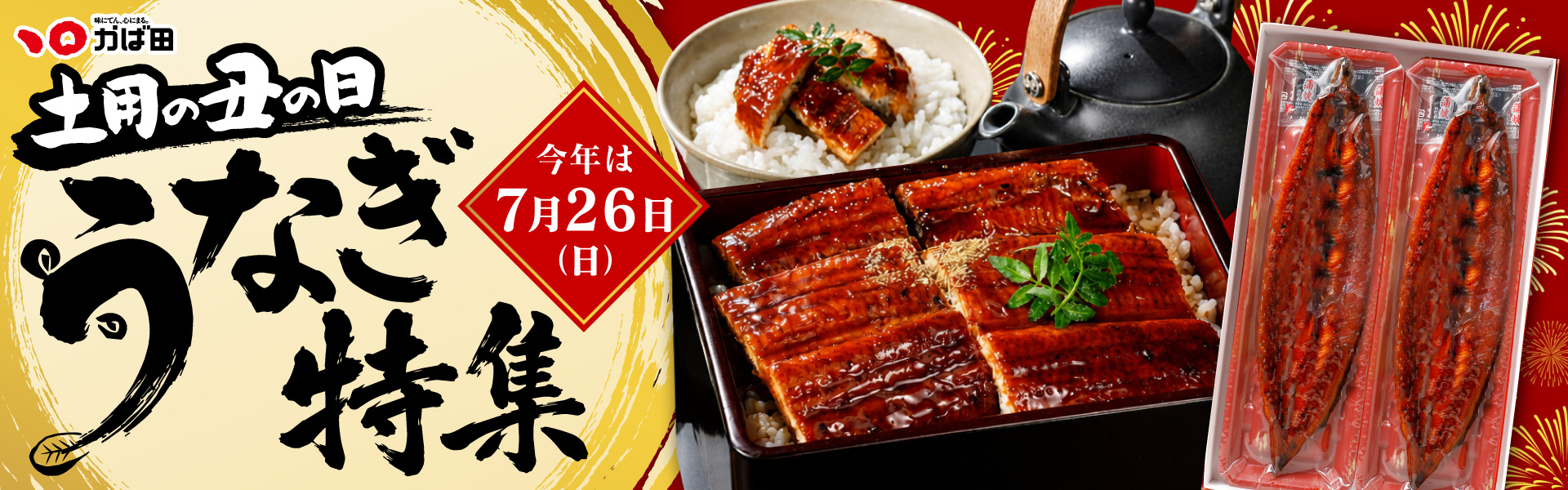 うなぎ特集
