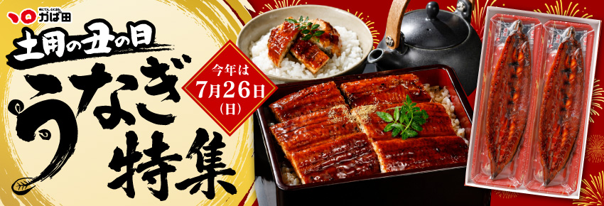 2026かば田うなぎ特集