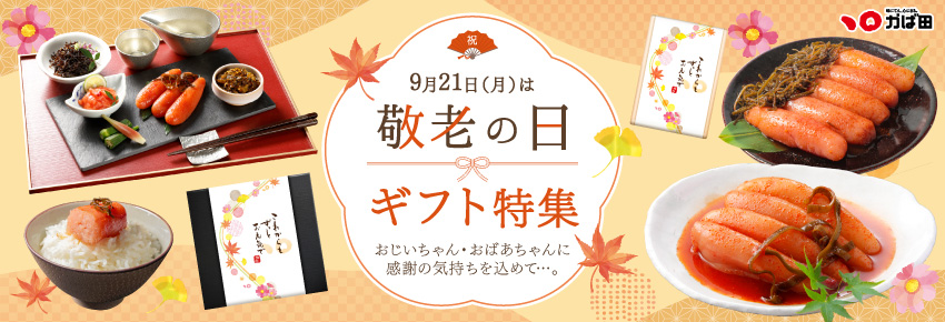 敬老の日