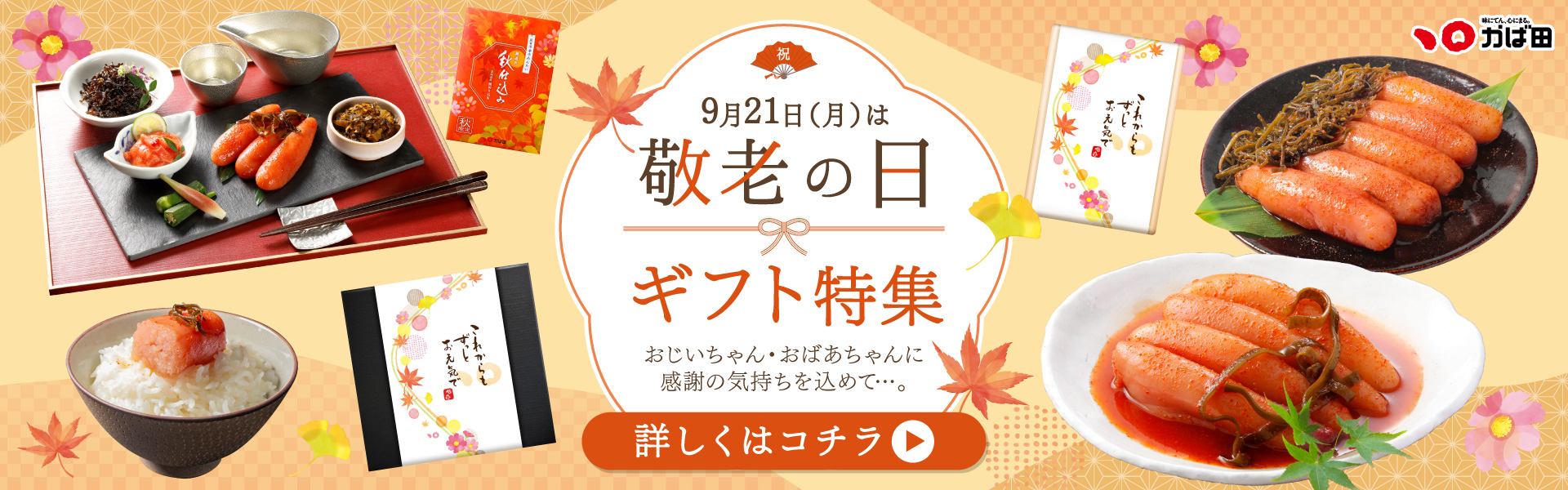 かば田敬老の日ギフト