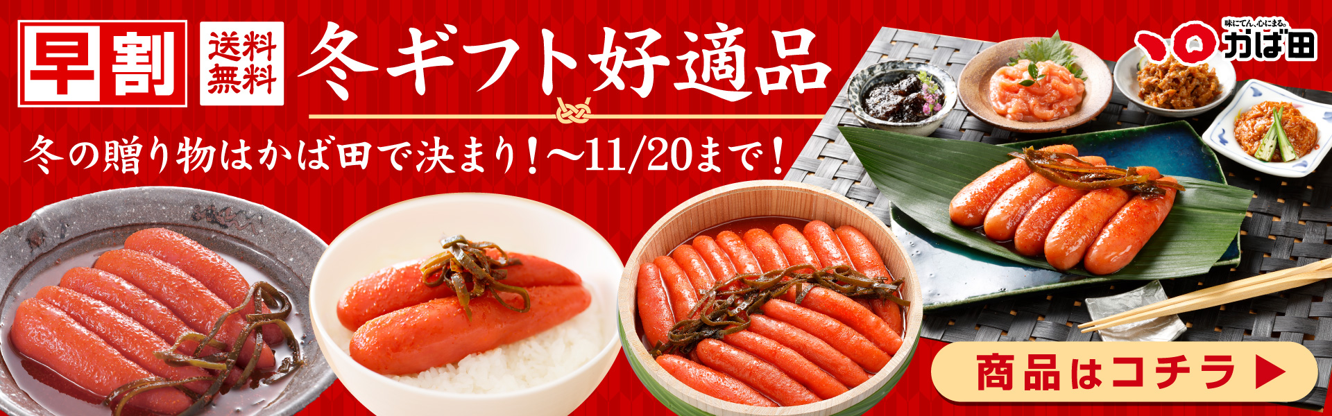 早割冬ギフト好適品・お歳暮