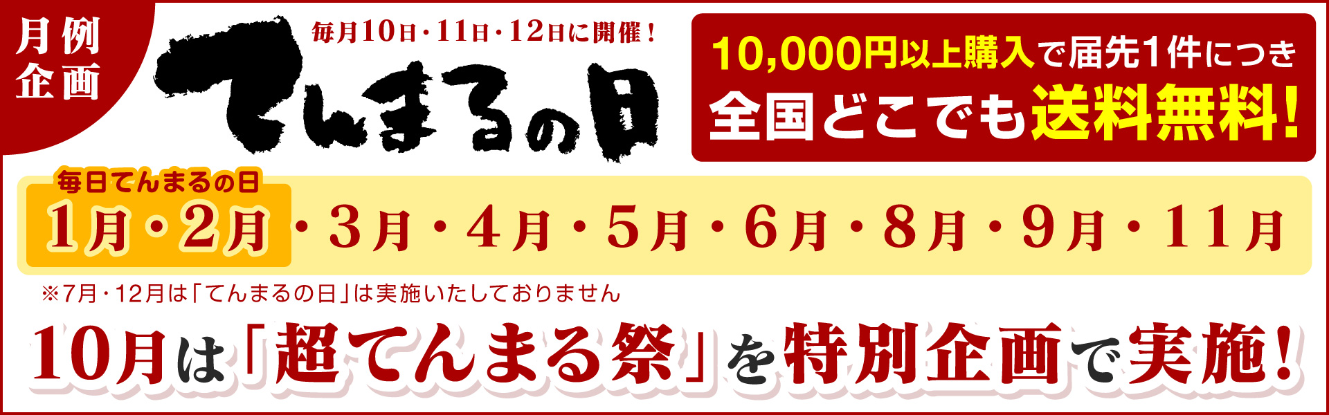 月例企画！てんまるの日