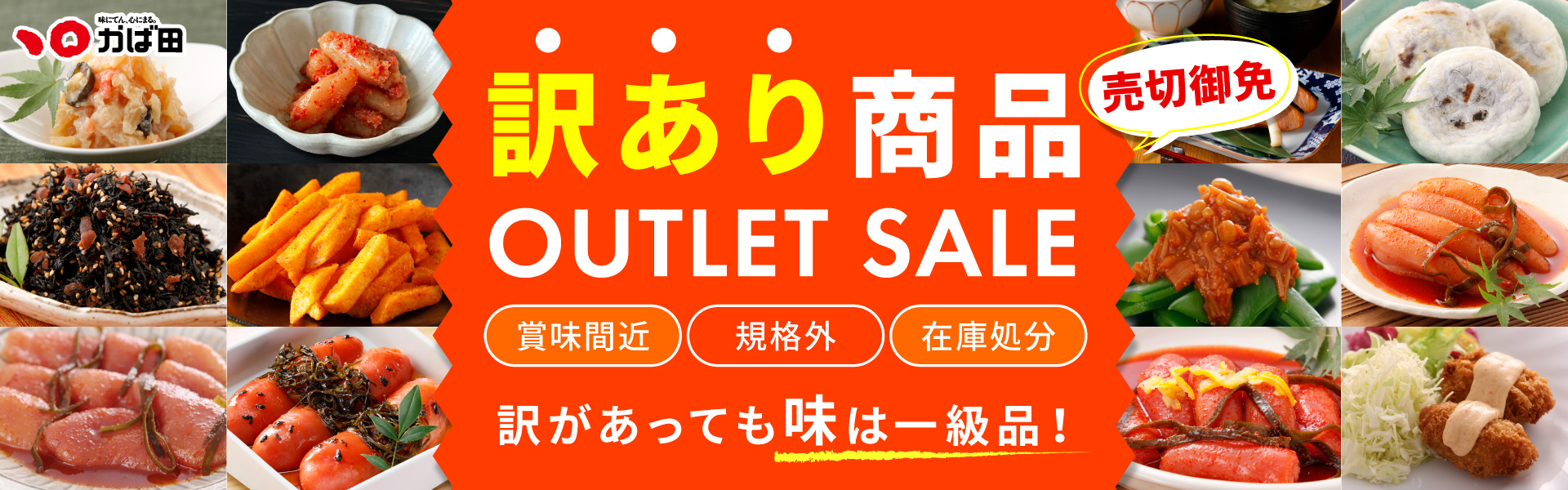 訳あり・アウトレット
