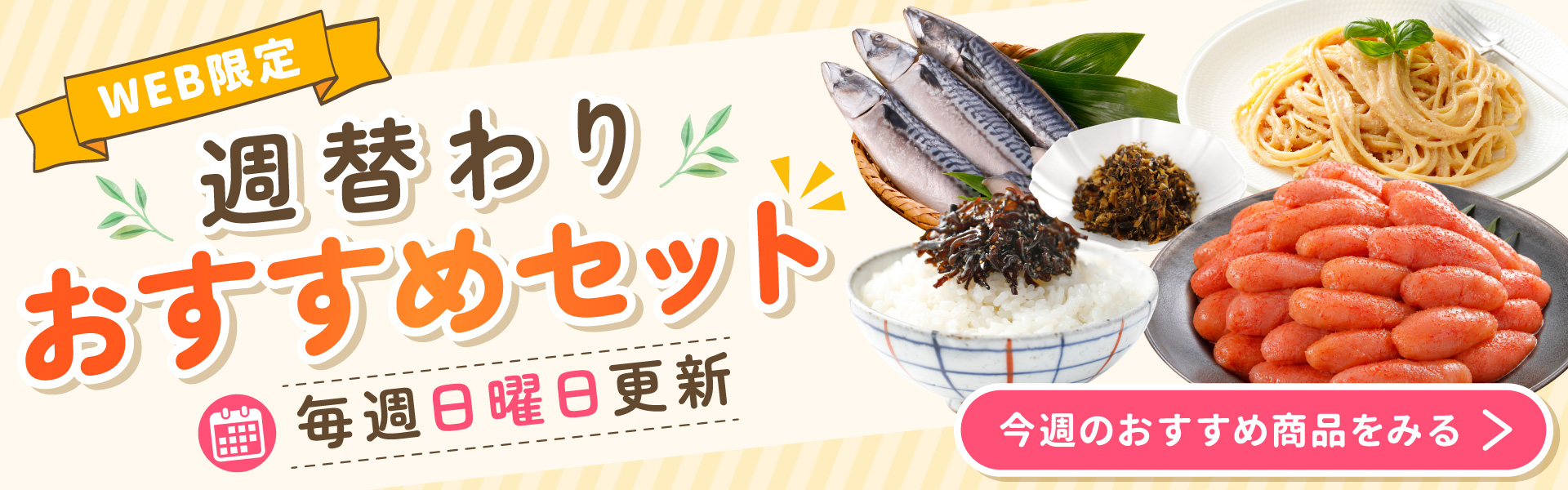 週替わり