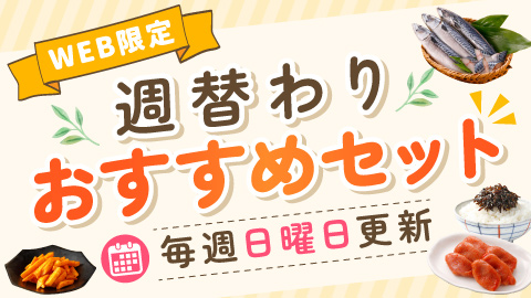 今週のおすすめはコチラ