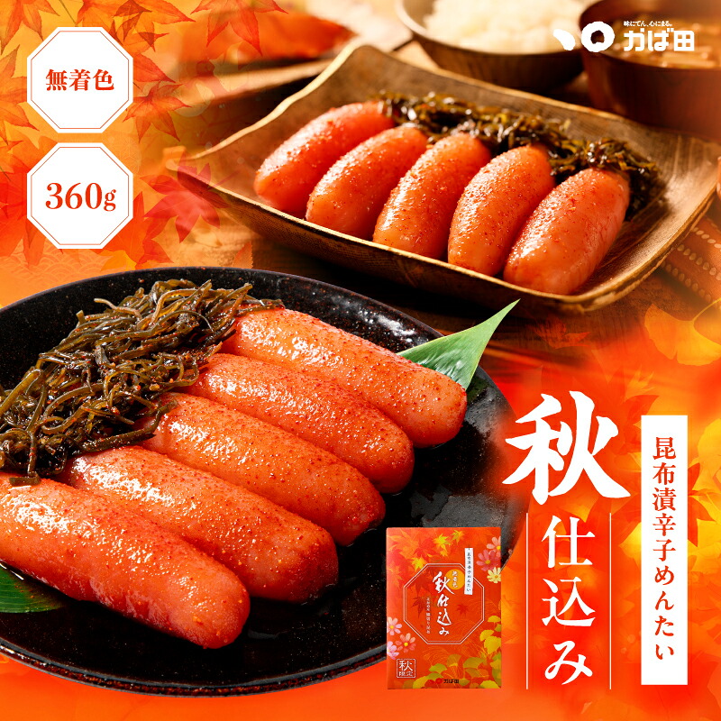 【9/1出荷～】【秋限定】無着色昆布漬辛子めんたい『秋仕込み』 化粧箱詰 360g
