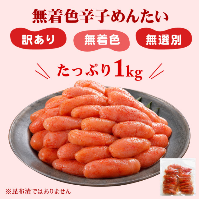 月に一度のOLM限定】無着色辛子めんたい（無選別) 1kg｜かば田公式通販