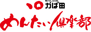 かば田 めんたい俱楽部