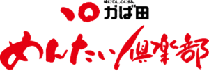 かば田 めんたい倶楽部