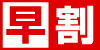 早割