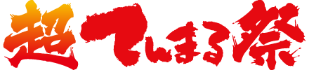 超てんまる祭