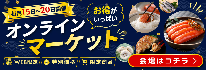 月に一度のオンラインマーケット！