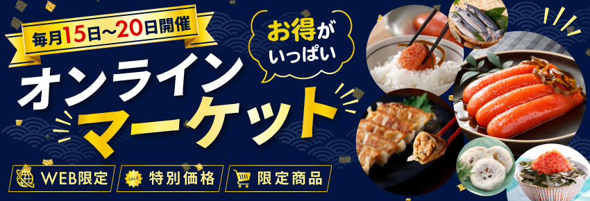 オンラインマーケット開催中