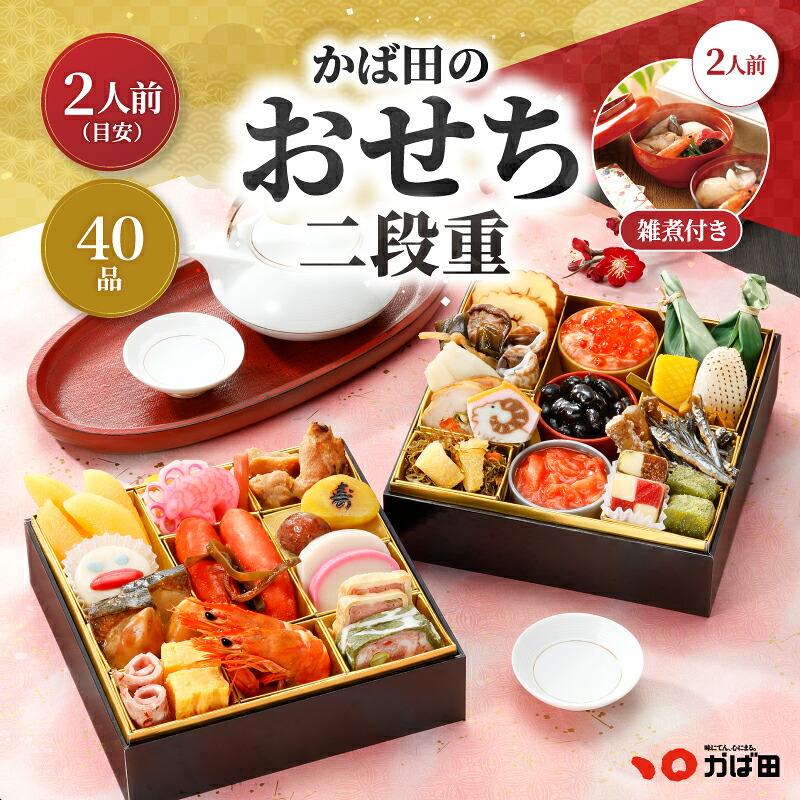 【超早割】かば田のおせち 2027 二段重+お雑煮2人前用