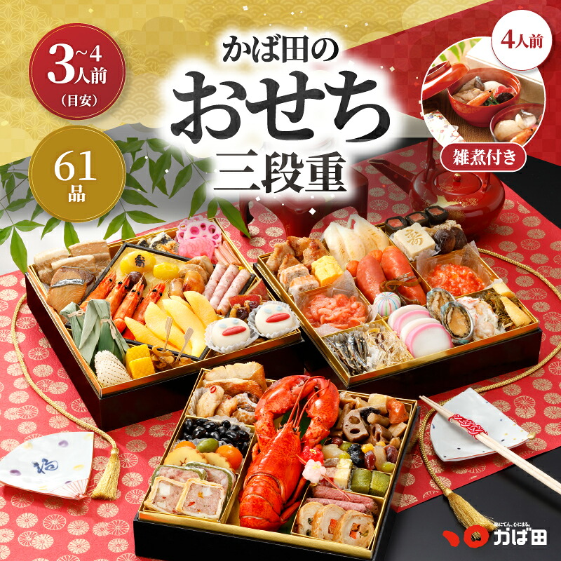 【超早割】かば田のおせち 2027 三段重+お雑煮4人前用