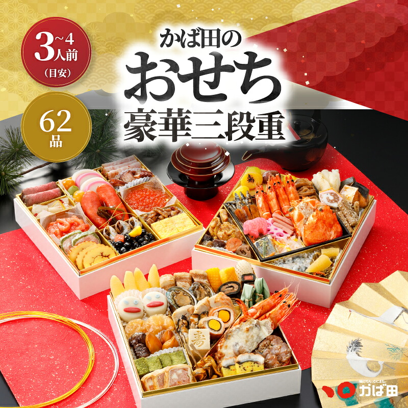 【超早割】かば田のおせち 2027 豪華三段重