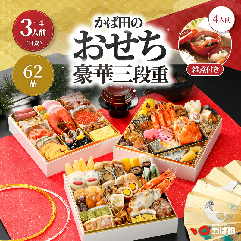 【超早割】かば田のおせち 2027 豪華三段重+お雑煮4人前用