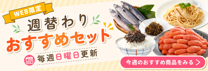 週替わりおすすめセット