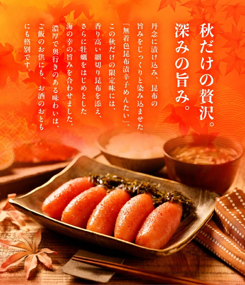 訳あり特価】無着色昆布漬辛子めんたい『秋仕込み』(822001)