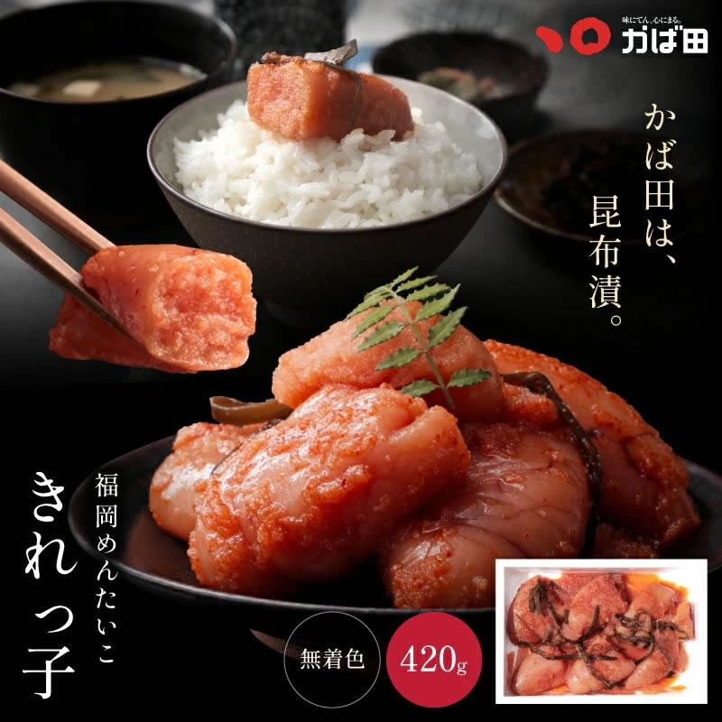 送料無料】無着色昆布漬辛子めんたい「きれっ子」 420g (700002)