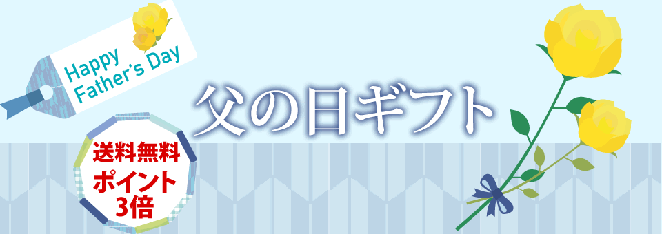 父の日バナー