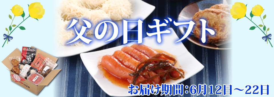 父の日ギフト