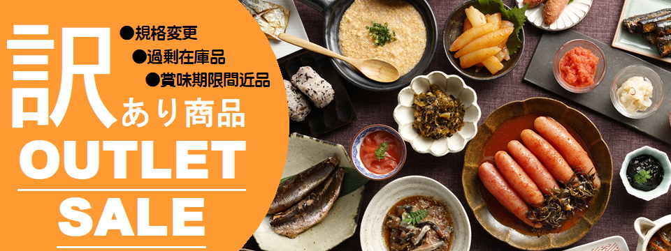 訳あり商品