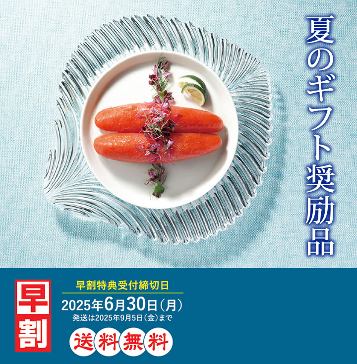 【早割】夏のギフト好適品
