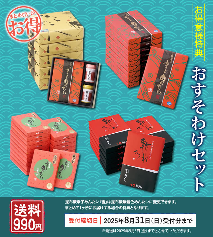 お得意様特典 まとめ買いで送料が990円になります