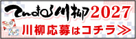 てんまる川柳2027募集