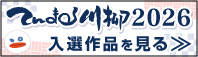 てんまる川柳2026作品