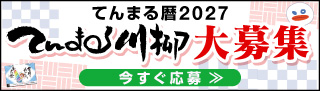 てんまる川柳2027募集