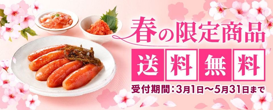 春の限定商品【送料無料】