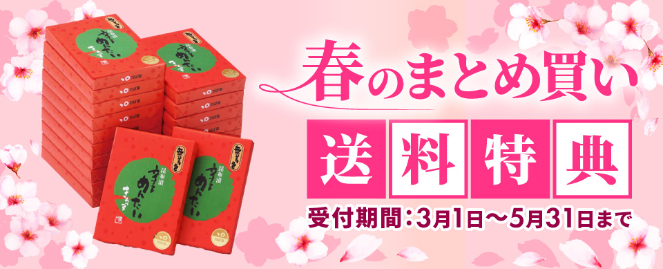 春のまとめ買い送料特典