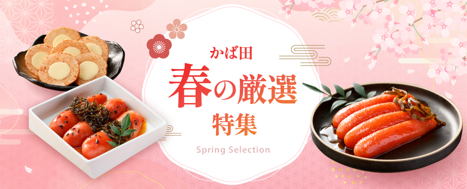 春の厳選特集