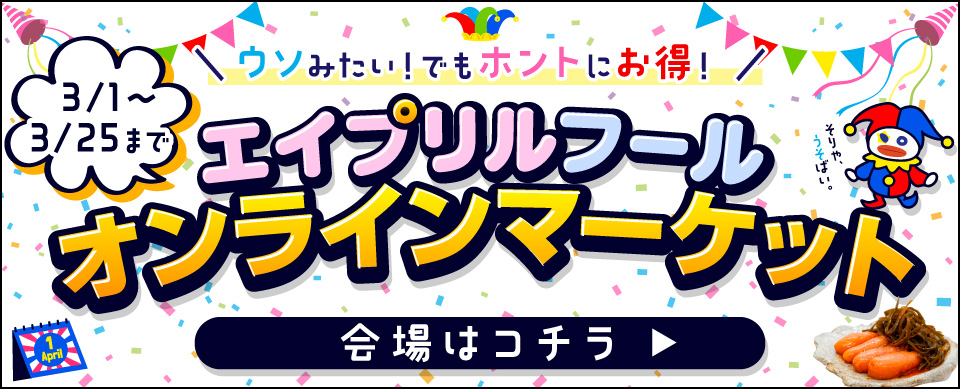 オンラインマーケット エイプリルフール