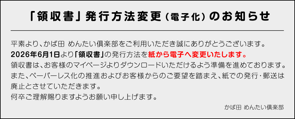 領収書発行方法変更のお知らせ