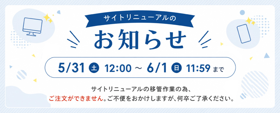 サイトリニューアルのお知らせ