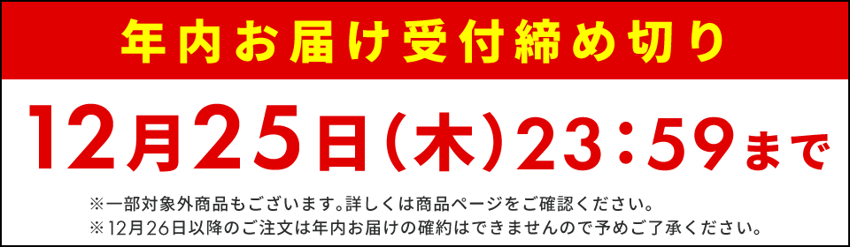 年内お届け受付12月25日23時59分まで