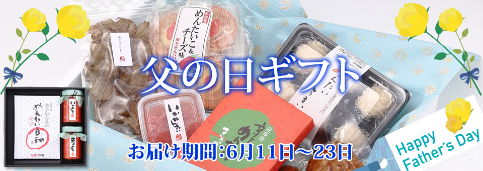 父の日ギフト
