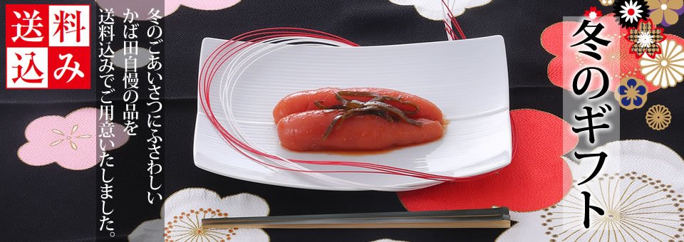冬のギフト好適品