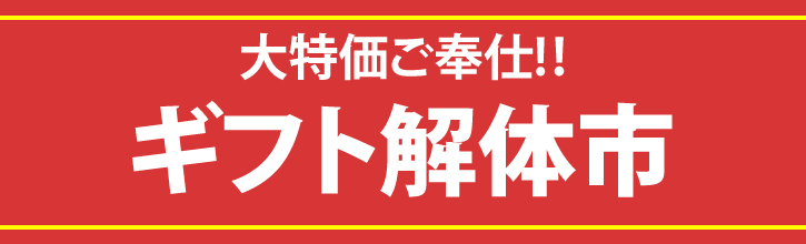 ギフト解体市