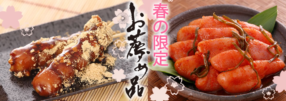 春の限定 おすすめ品